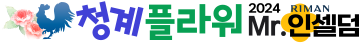 청계플라워