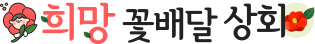 희망 꽃배달 상회