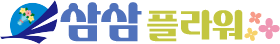 삼삼플라워