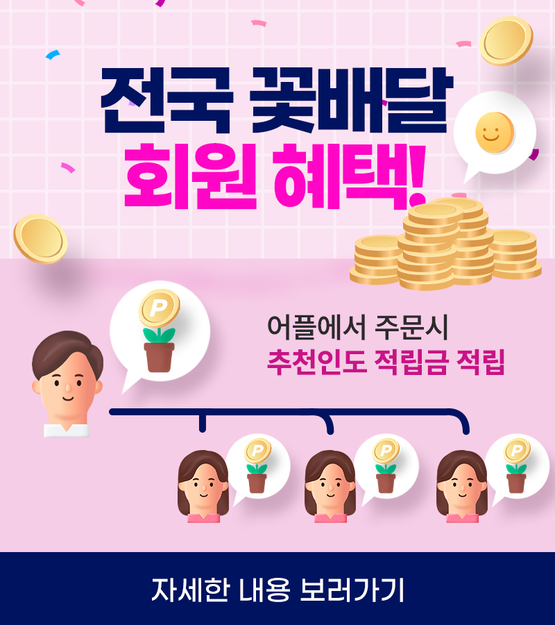 전국꽃배달혜택